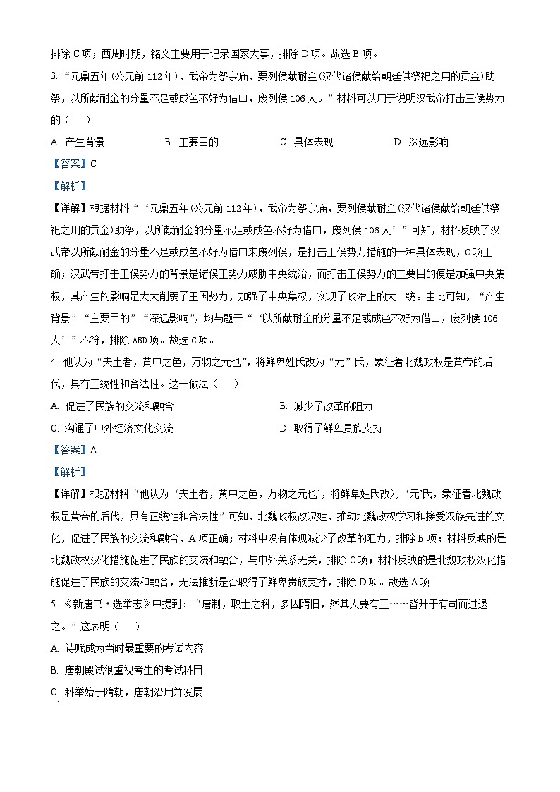 2024年江西省南昌市昌北第一中学中考二模历史试题（教师版）第2页