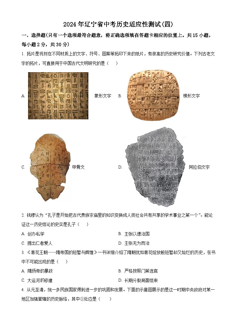 2024年辽宁省中考历史适应性测试 (四) （学生版）第1页
