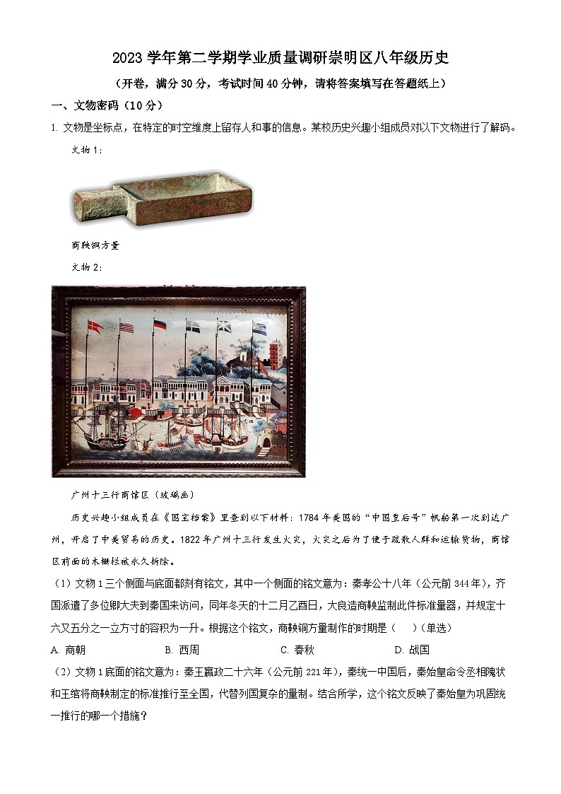 2024年上海市崇明区（五四学制）中考二模历史试题（学生版+教师版）01