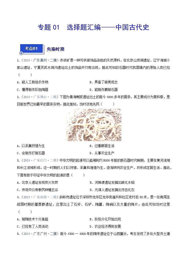 专题01 选择题汇编——中国古代史--2024年广东省中考历史二模试题分项汇编（原卷版）01