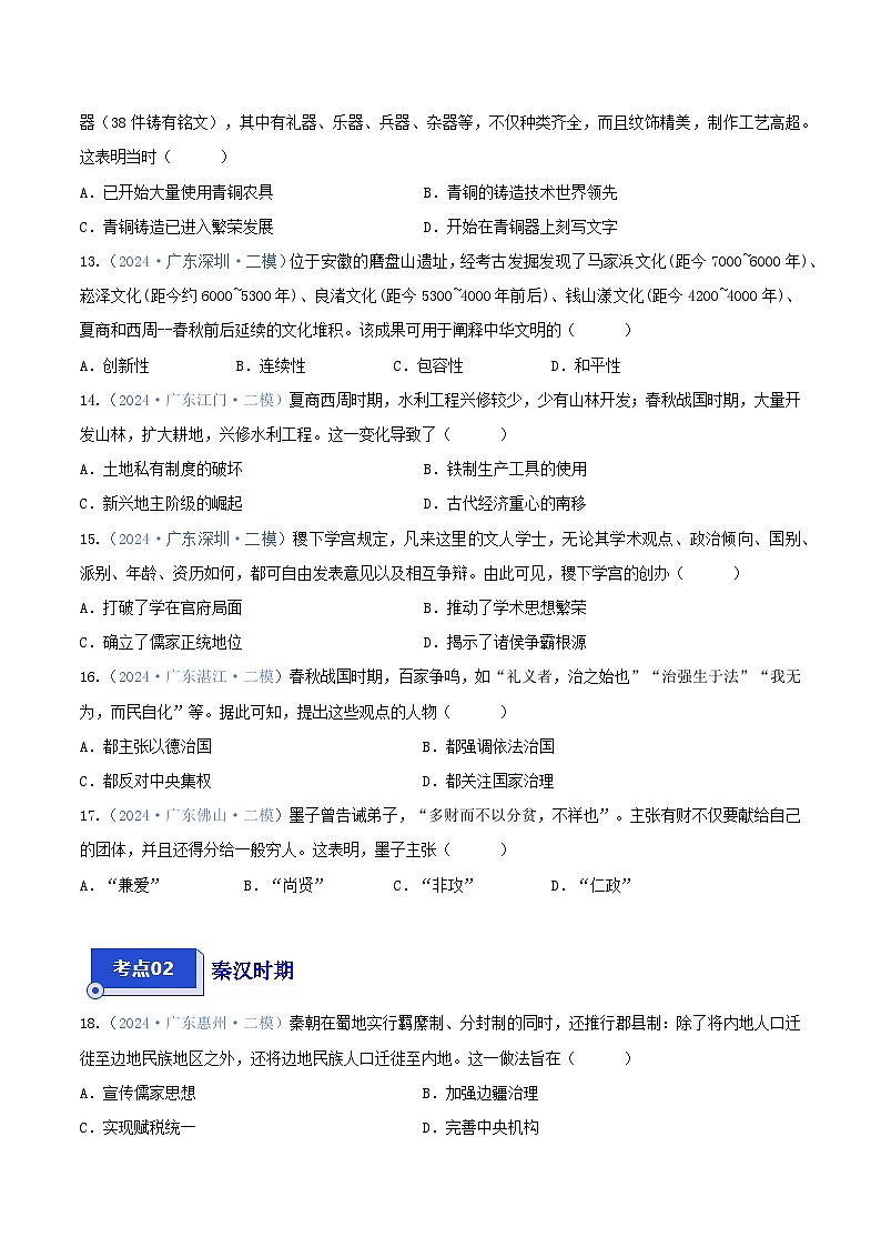 专题01 选择题汇编——中国古代史--2024年广东省中考历史二模试题分项汇编（原卷版）03