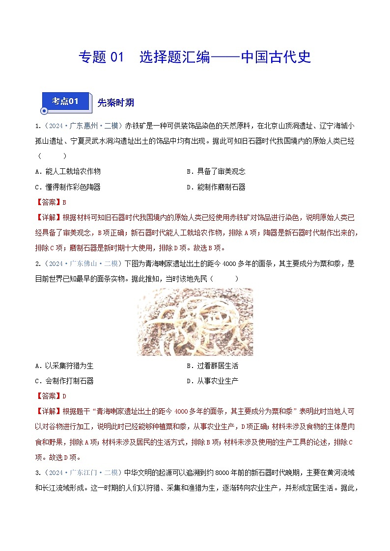 专题01 选择题汇编——中国古代史--2024年广东省中考历史二模试题分项汇编（解析版）第1页