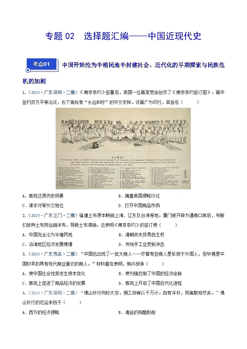 专题02 选择题汇编——中国近现代史--2024年广东省中考历史二模试题分项汇编（原卷版）第1页
