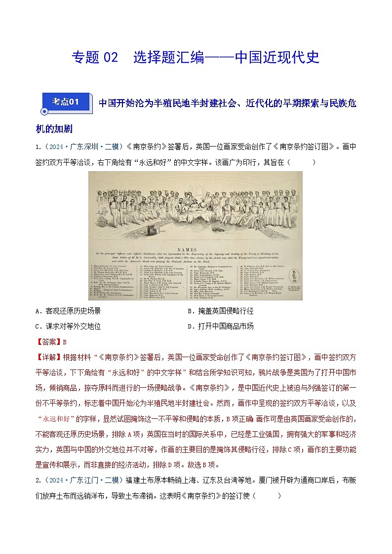 专题02 选择题汇编——中国近现代史--2024年广东省中考历史二模试题分项汇编（解析版）第1页