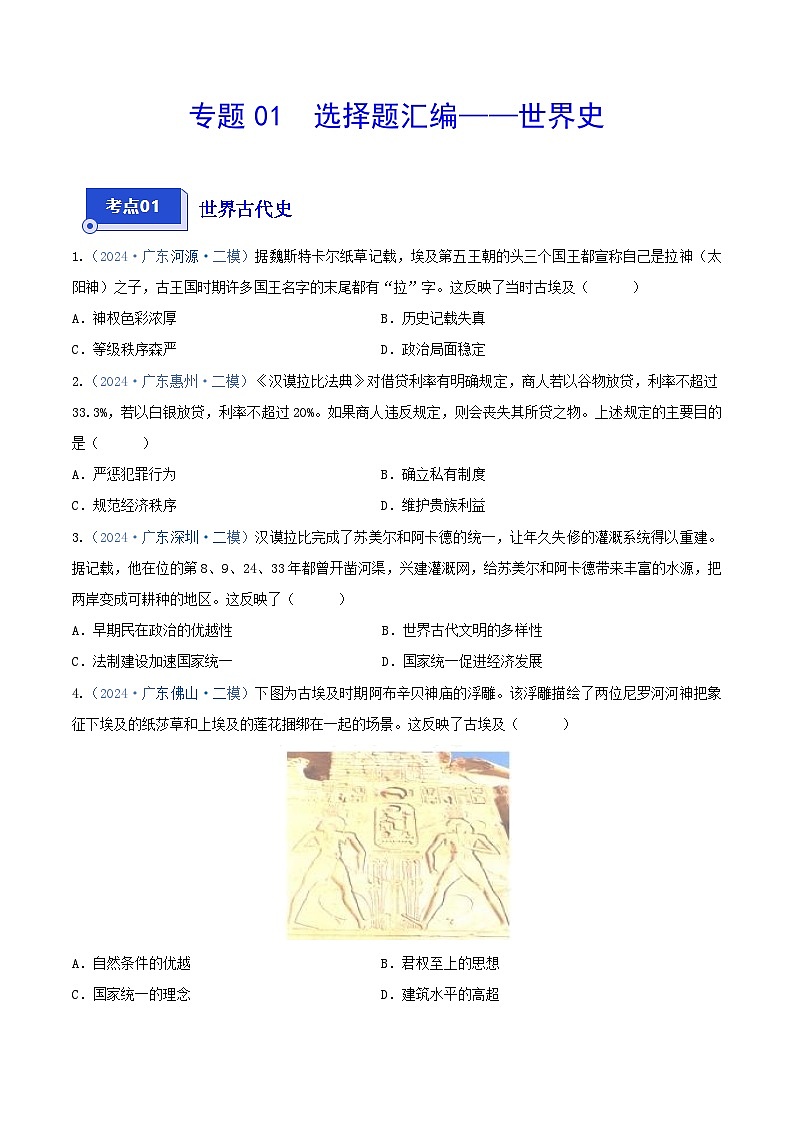 专题03 选择题汇编——世界史--2024年广东省中考历史二模试题分项汇编（原卷版）第1页