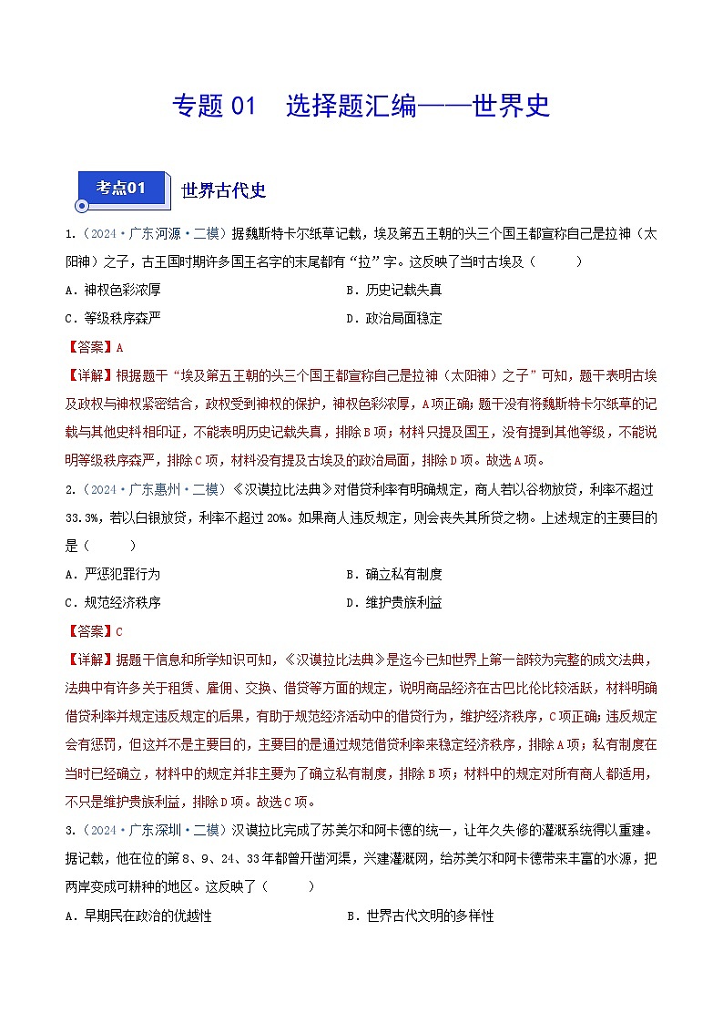 专题03 选择题汇编——世界史--2024年广东省中考历史二模试题分项汇编（解析版）第1页