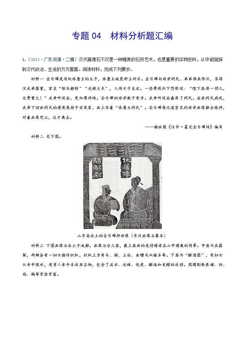 专题04 材料分析题汇编--2024年广东省中考历史二模试题分项汇编（解析版）第1页