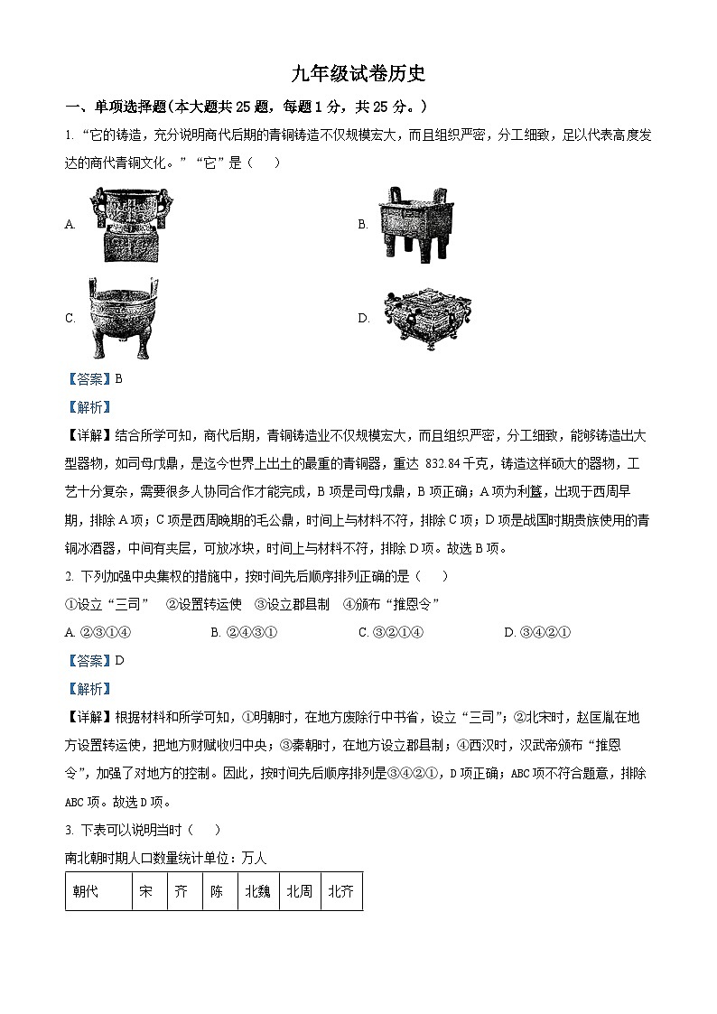 07，2024年江苏省南京市鼓楼区中考二模历史试题第1页