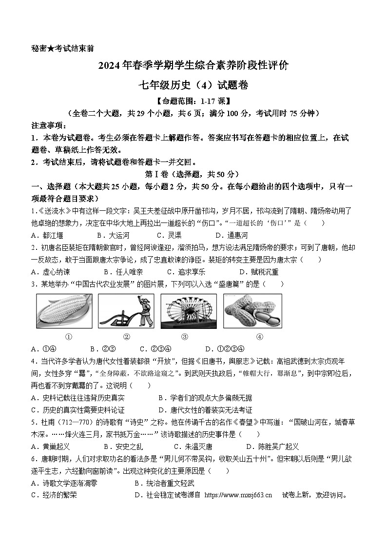 10，云南省昭通市昭阳区第一中学2023-2024学年七年级下学期5月月考历史试题第1页