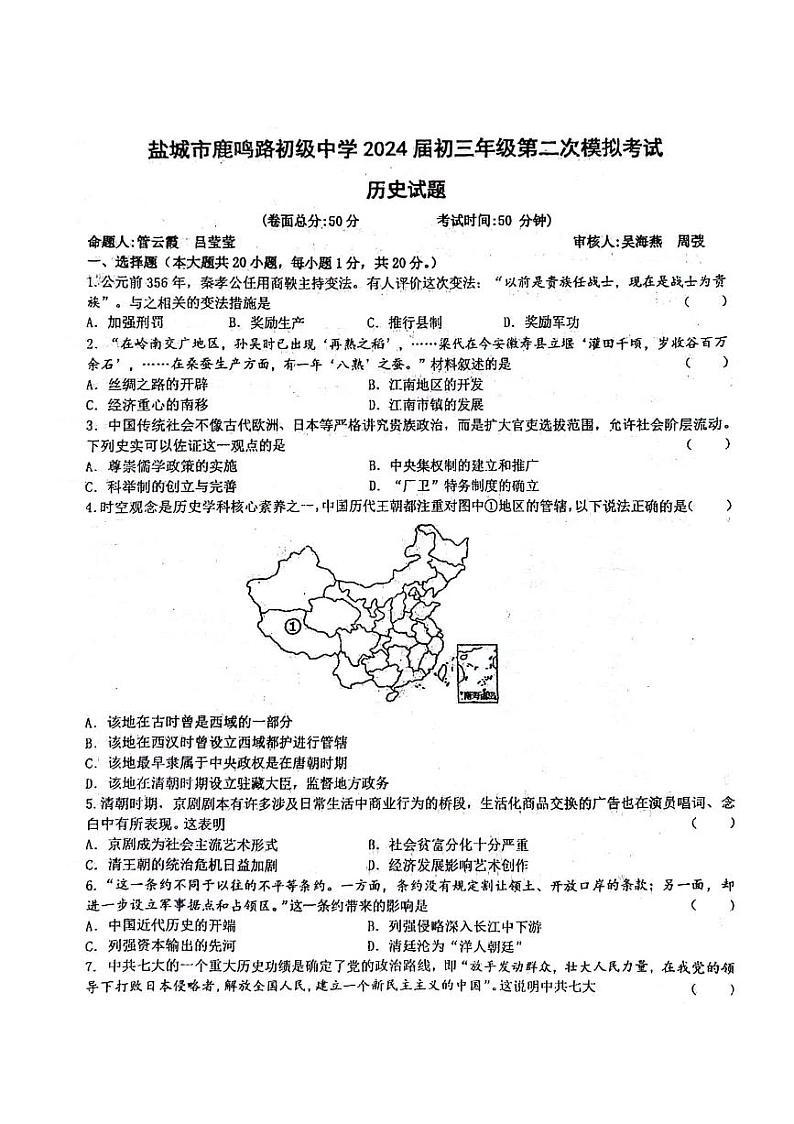 13，2024年江苏省盐城市两校联考中考二模综合Ⅱ道德与法治、历史合卷01
