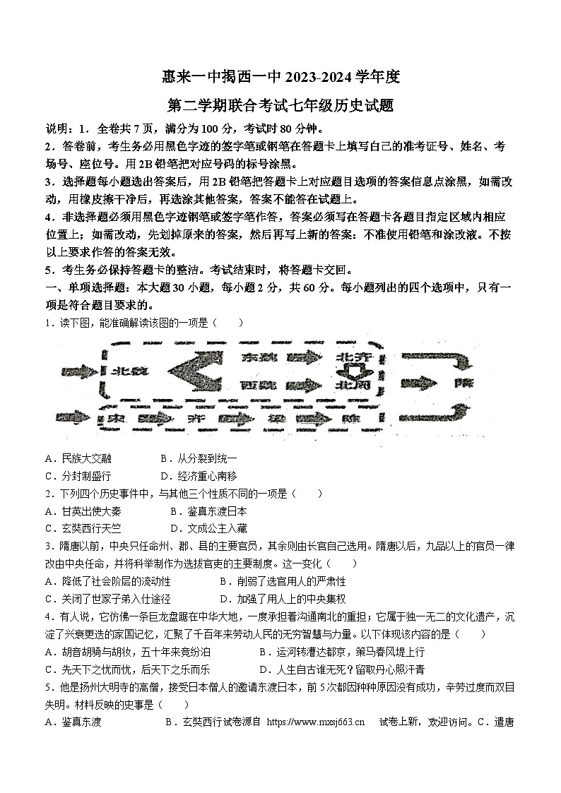 13，广东省揭阳市惠来县第一中学、 揭西一中2023-2024学年七年级下学期5月月考历史试题(无答案)第1页