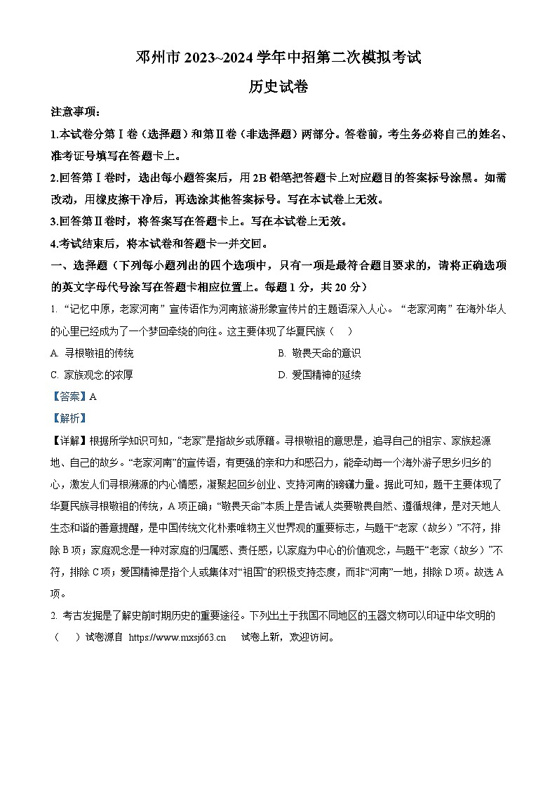 17，2024年河南省南阳市邓州市中考二模历史试题第1页
