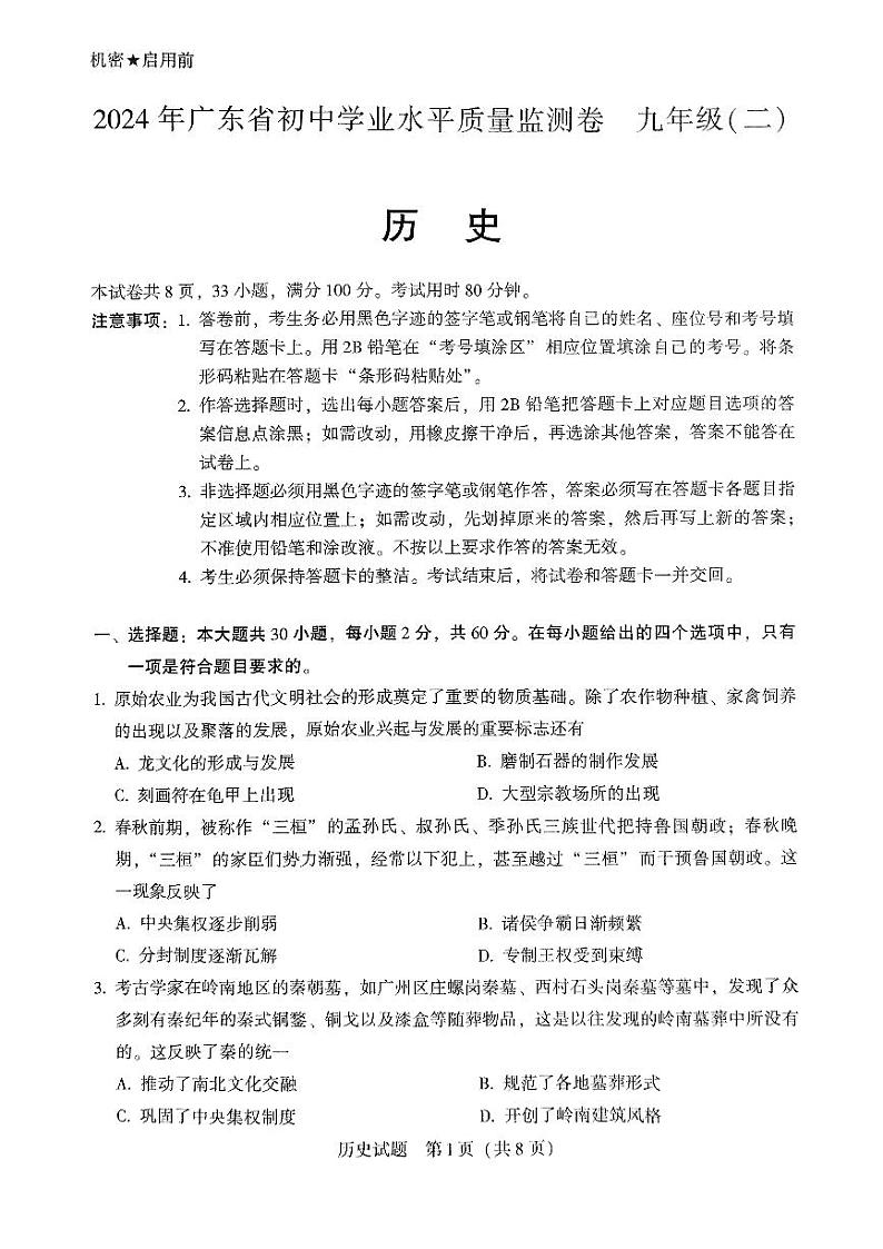 20，2024年广东省大湾区联考中考二模历史试卷01