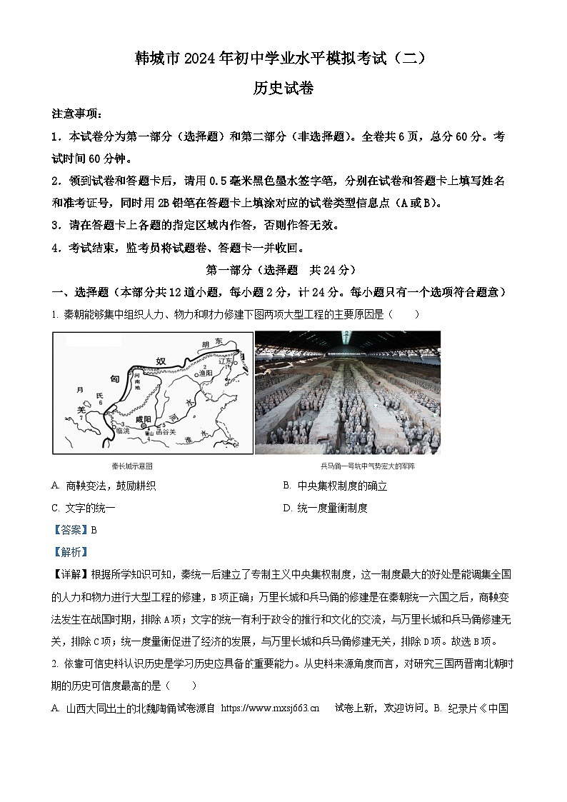 19，2024年陕西省渭南市韩城市九年级二模历史试题第1页