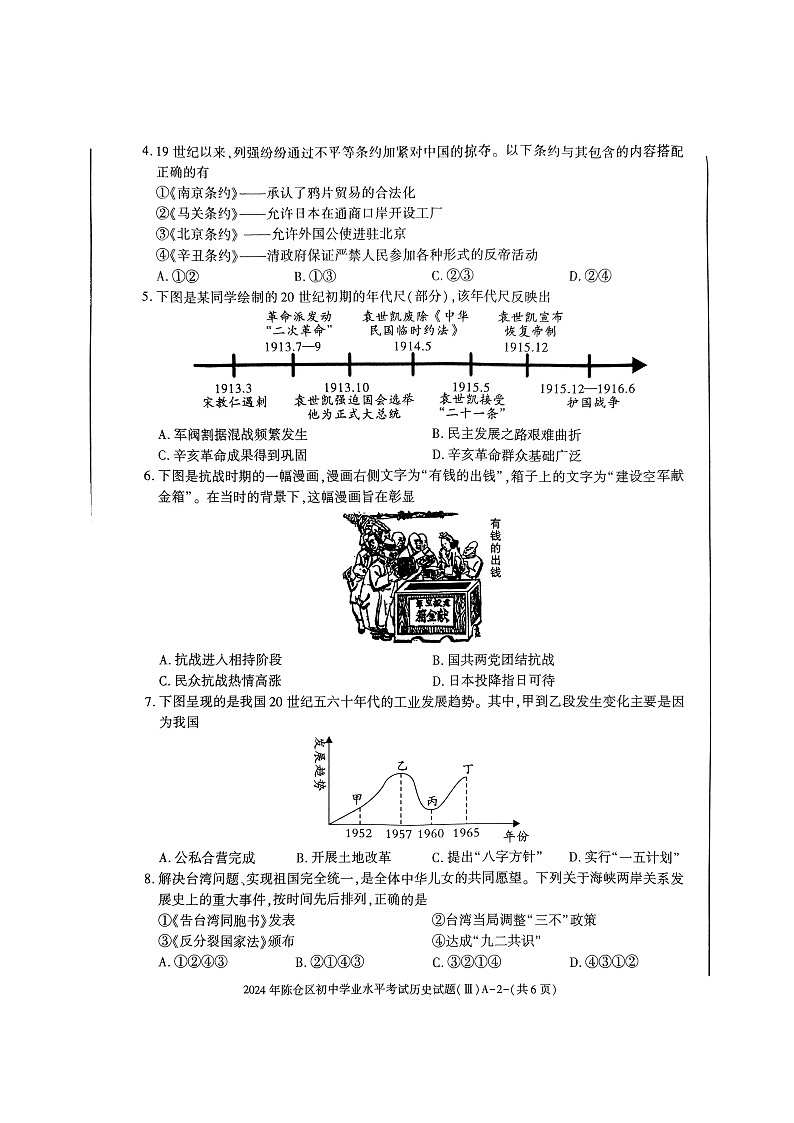 21，2024年陕西省宝鸡市陈仓区中考三模历史试卷02