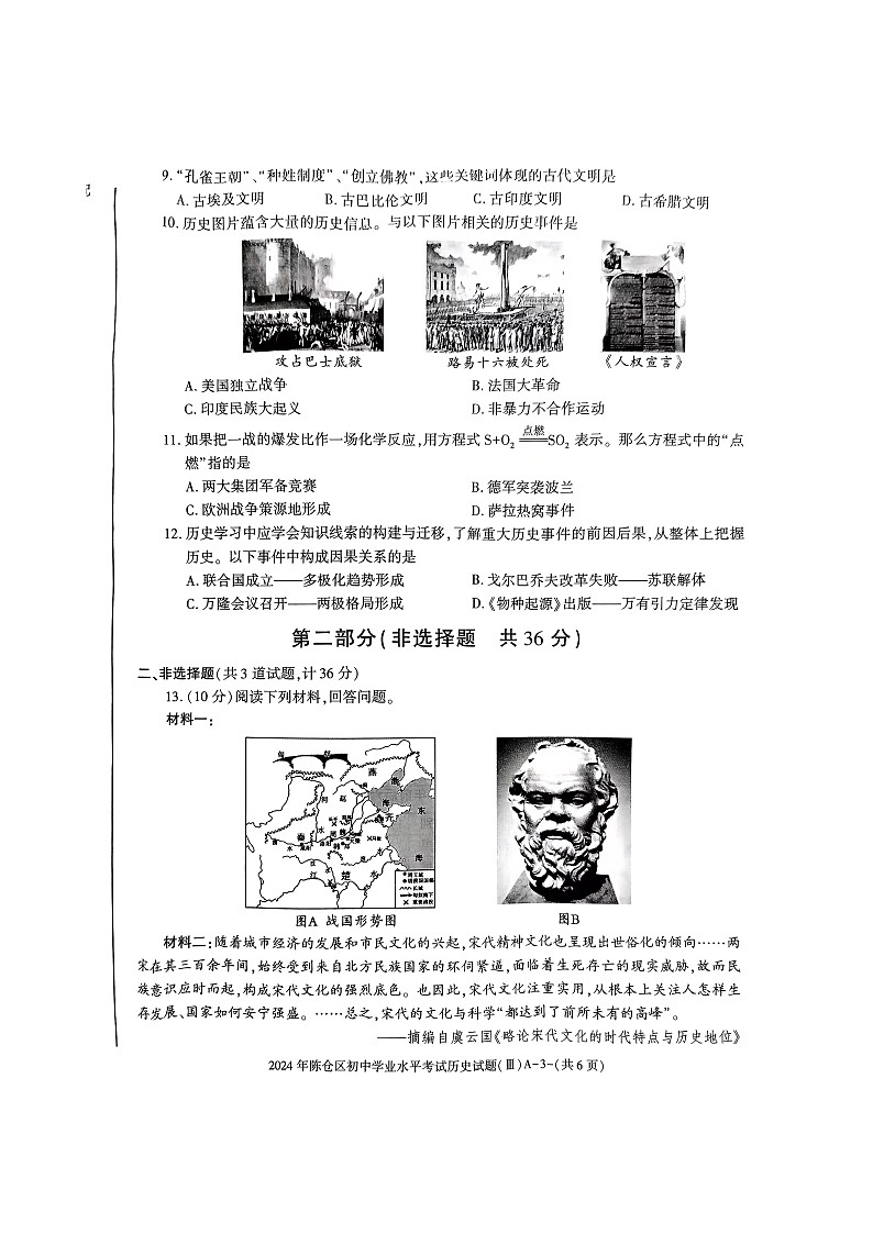 21，2024年陕西省宝鸡市陈仓区中考三模历史试卷03