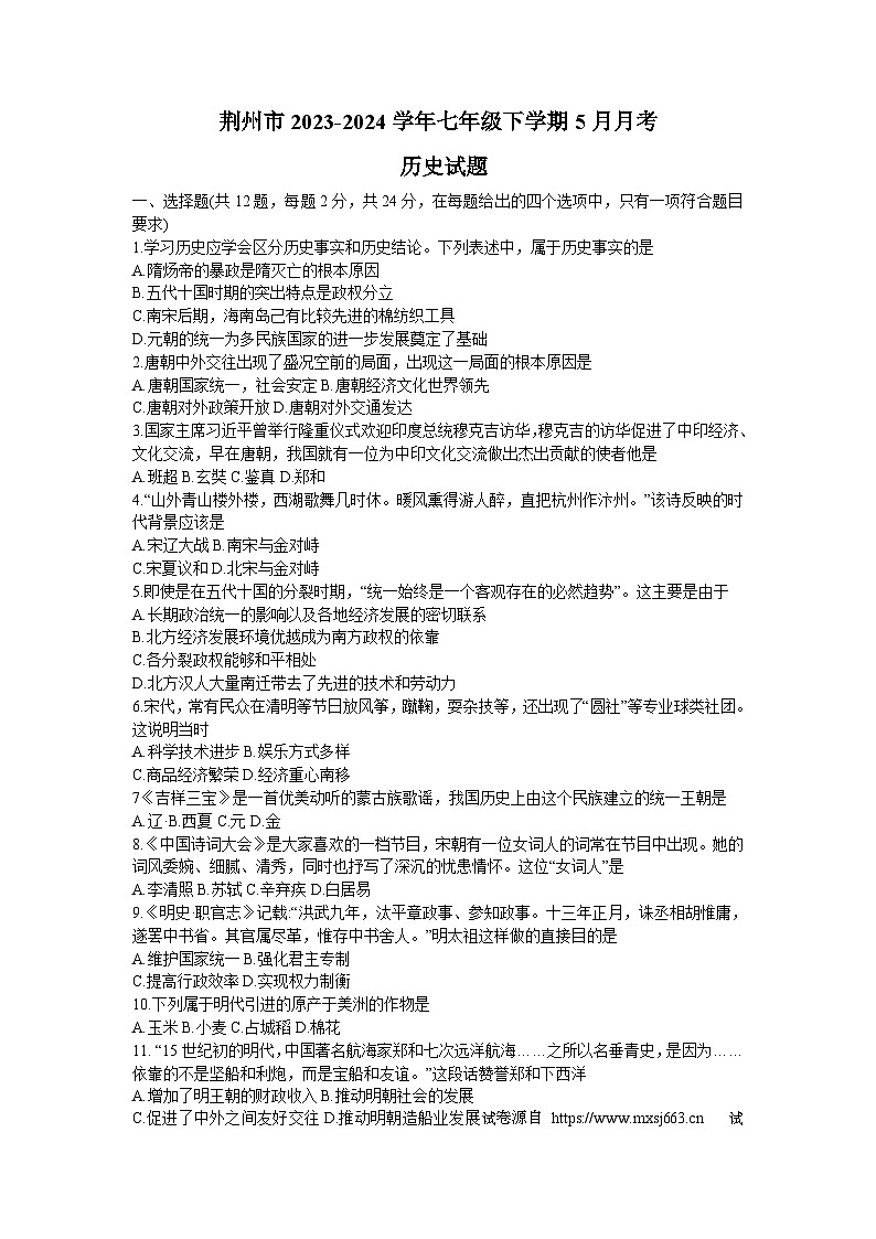 27，湖北省荆州市2023-2024学年七年级下学期5月月考历史试题01