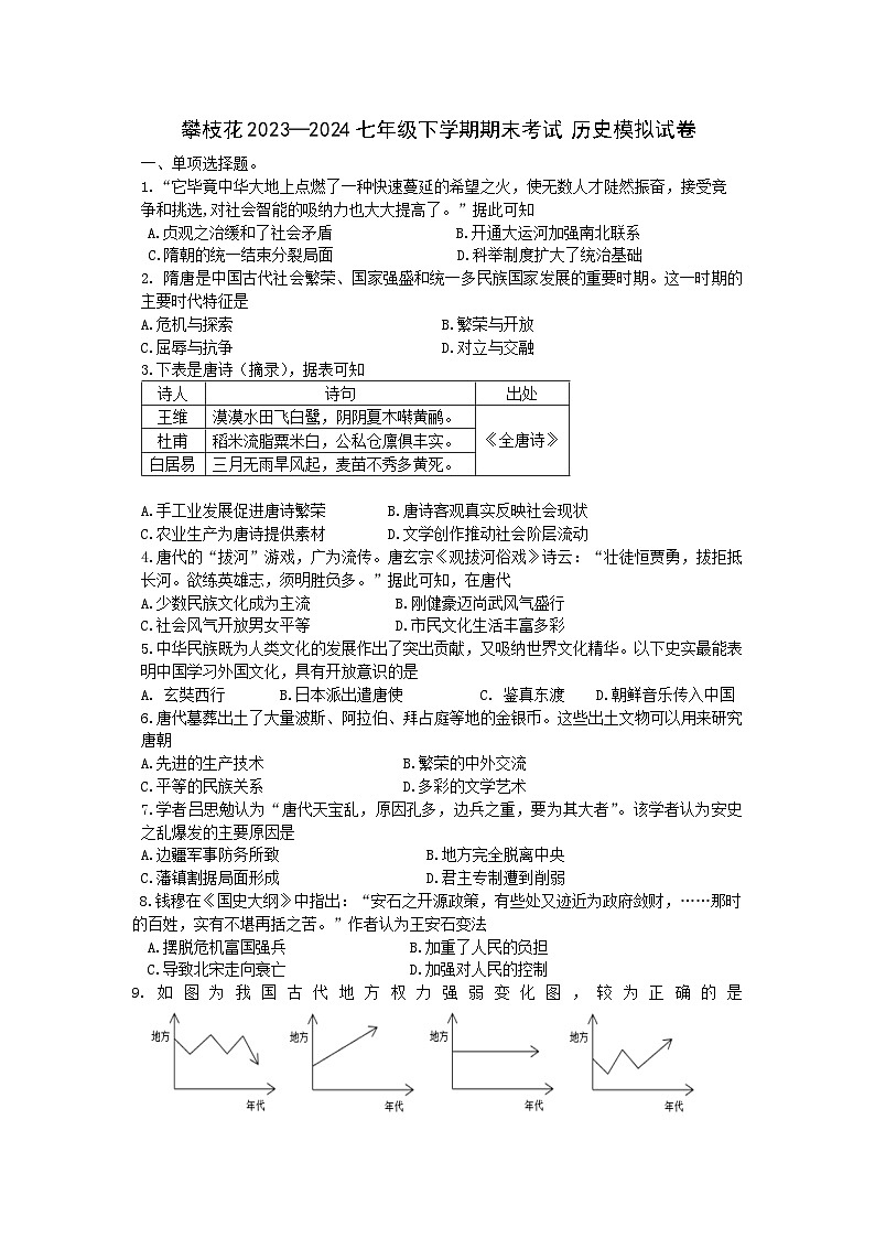 30，四川省攀枝花市2023-2024学年七年级下学期期末考试历史模拟试卷第1页