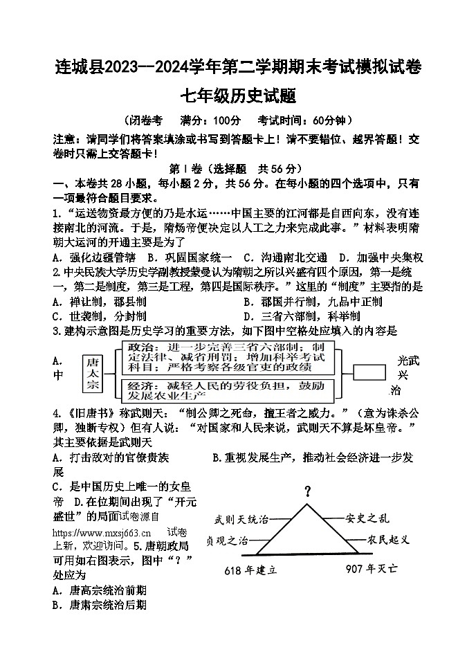 31，福建省连城县2023--2024学年七年级下学期历史期末考试模拟试卷第1页