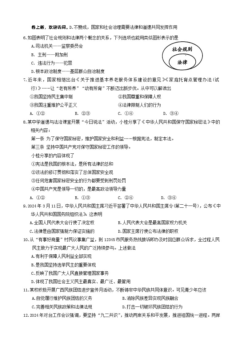 07，广西桂林市2024年九年级中考第二次适应性训练道德与法治及历史试卷02