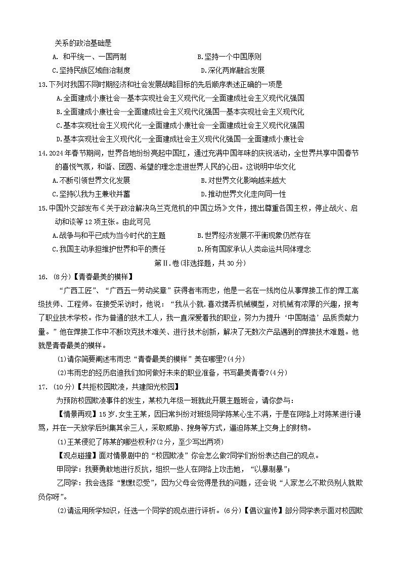 07，广西桂林市2024年九年级中考第二次适应性训练道德与法治及历史试卷03