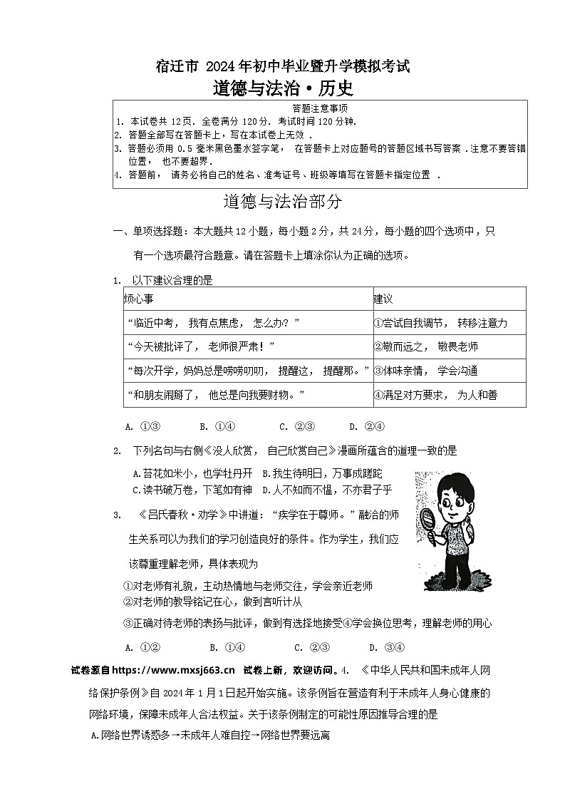 12，2024年江苏省宿迁市宿迁经济技术开发区九年级中考三模道德与法治.历史试题+01