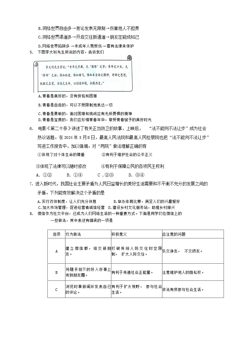 12，2024年江苏省宿迁市宿迁经济技术开发区九年级中考三模道德与法治.历史试题+02