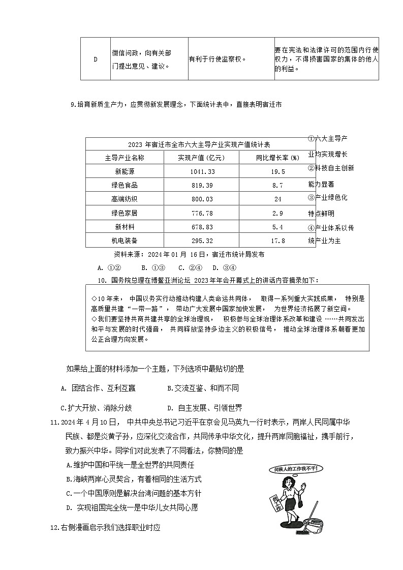 12，2024年江苏省宿迁市宿迁经济技术开发区九年级中考三模道德与法治.历史试题+03