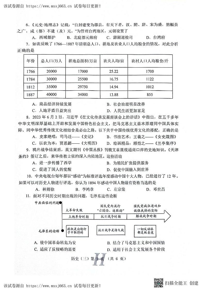 01，2024年河南省南阳市唐河县中考三模历史试题第2页