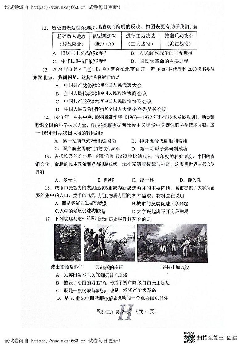 01，2024年河南省南阳市唐河县中考三模历史试题第3页