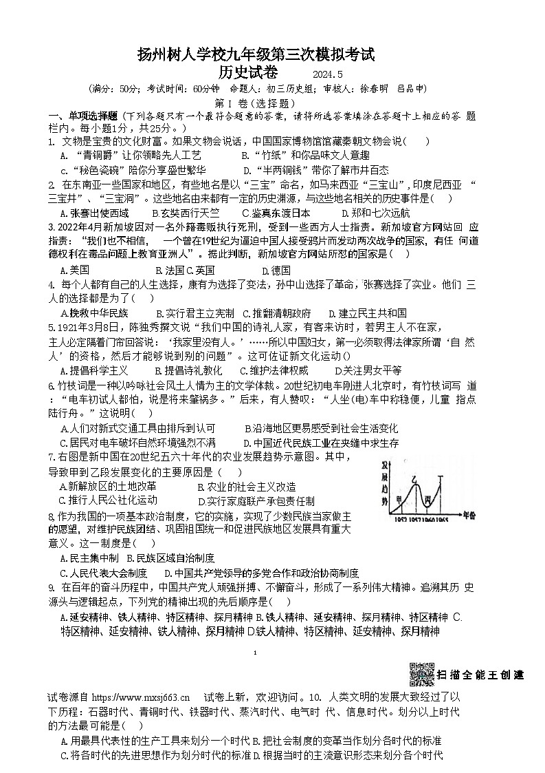 02，2024年江苏省扬州中学教育集团树人学校中考三模历史试题第1页