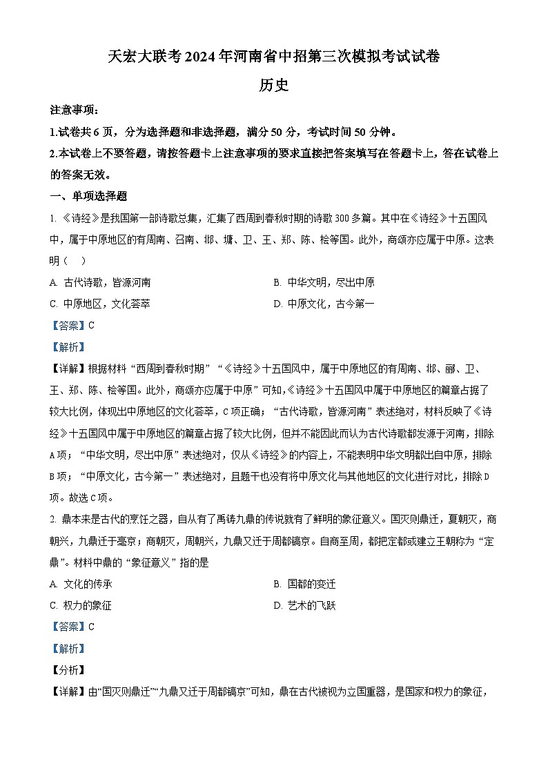 02，2024年河南省驻马店市中考三模历史试题01