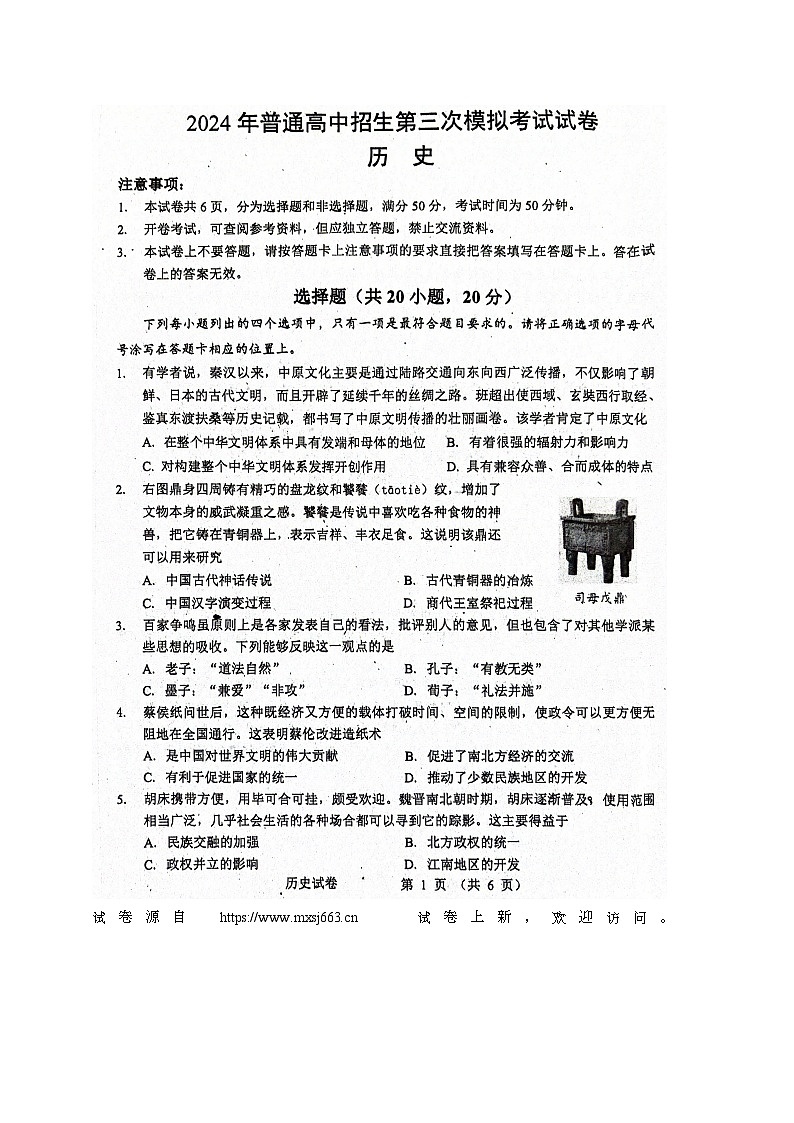 02，2024年河南省周口市西华县中考三模历史试题01