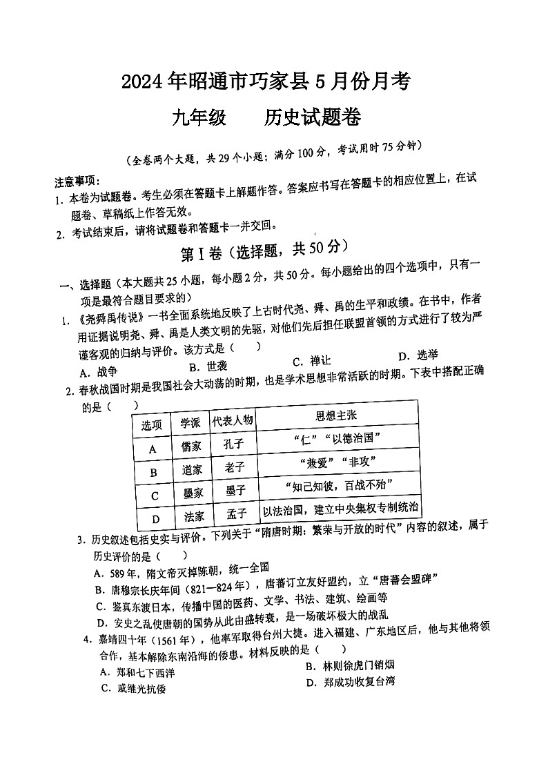 06，云南省昭通市巧家县2024--2024学年九年级历史下学期5月份月考试卷第1页