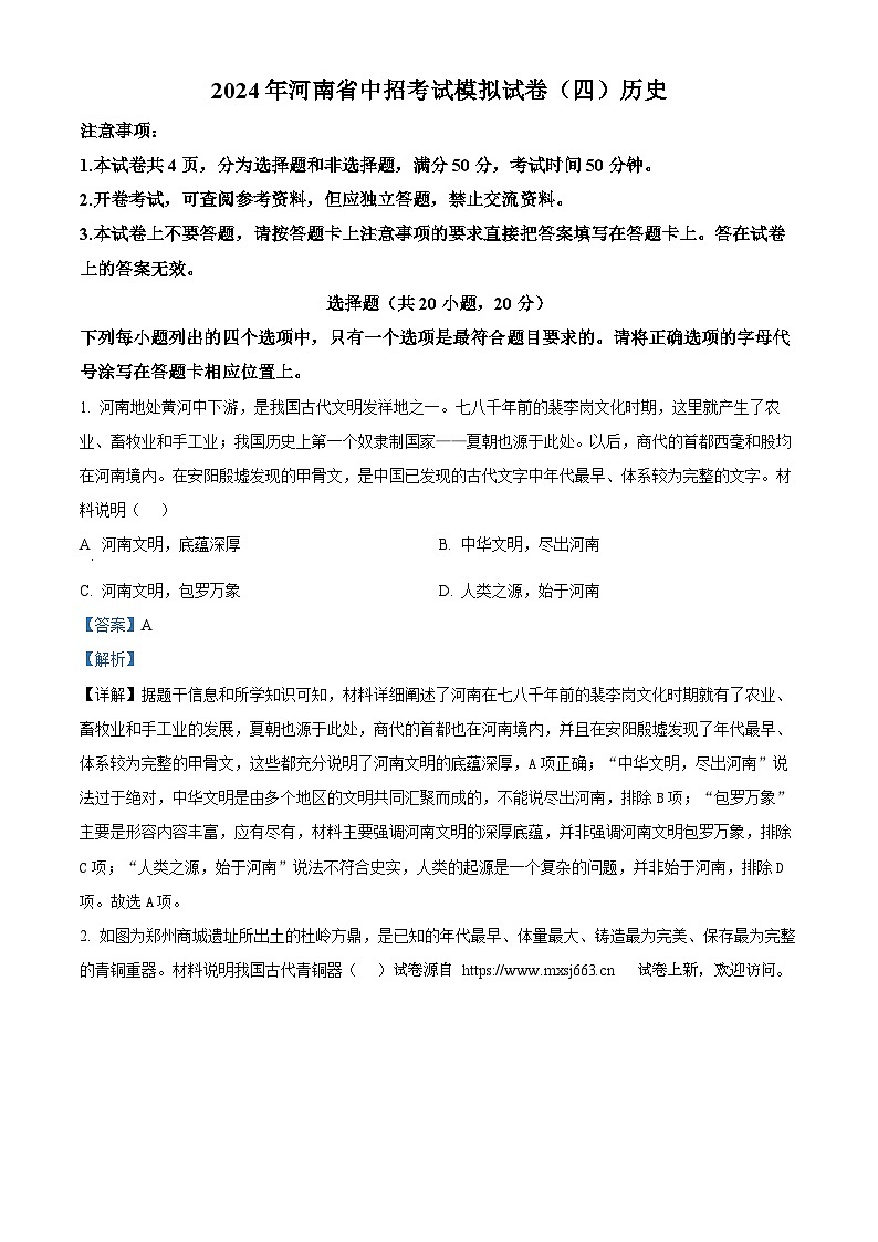 07，2024年河南省周口市太康县九年级二模历史试题第1页