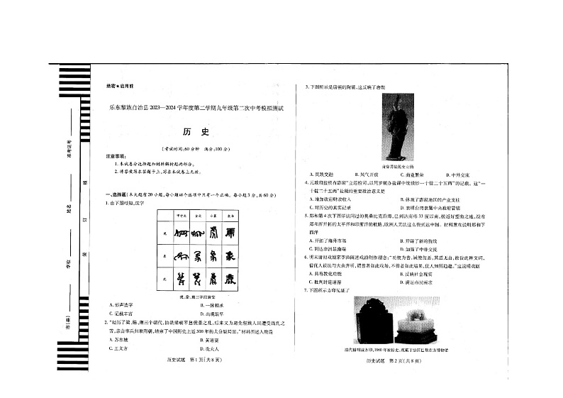 07，海南省乐东黎族自治县2023-2024学年部编版九年级历史下学期第二次模拟考试题01
