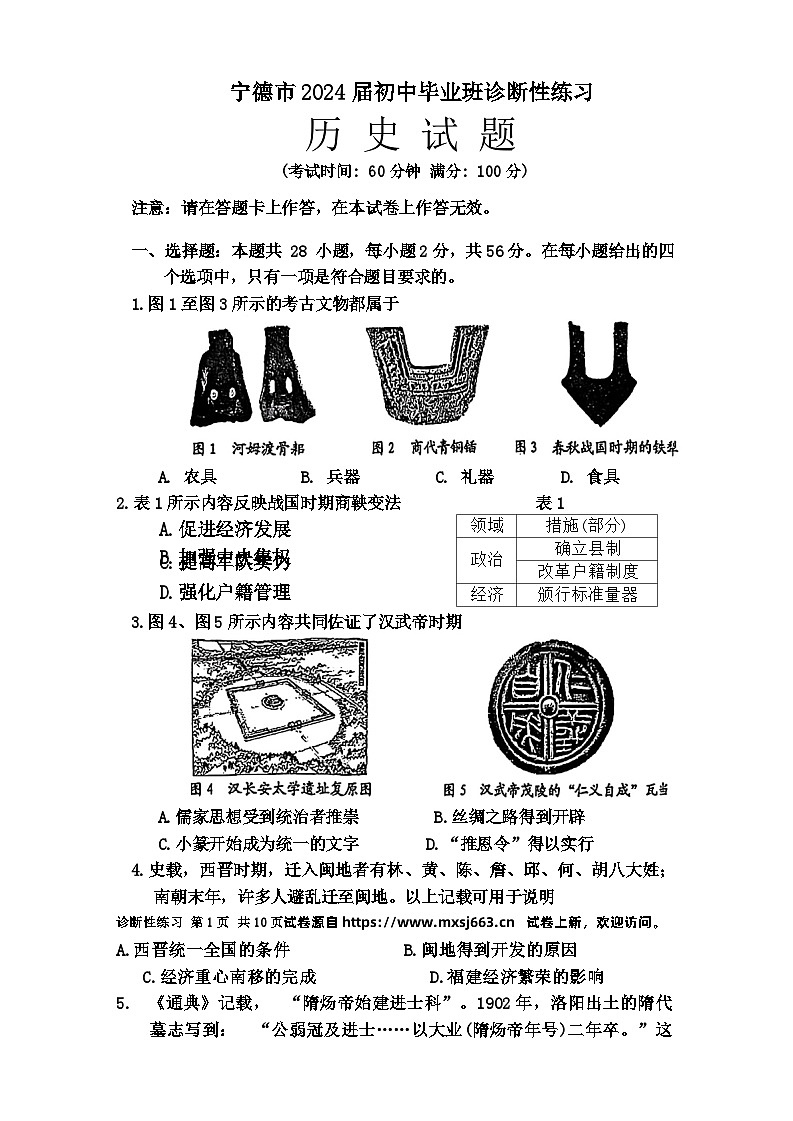 08，2024年福建省宁德市中考二模历史试题第1页