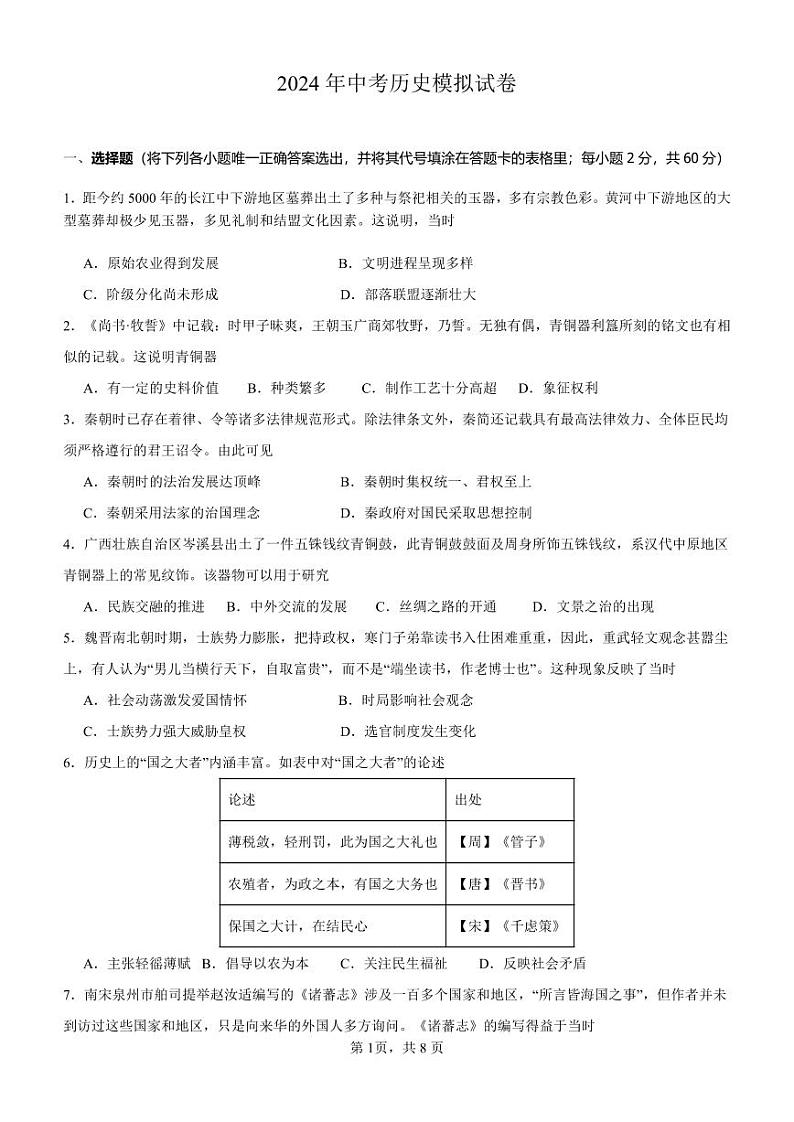 09，2024年广东省揭阳市实验中学中考二模历史试题01