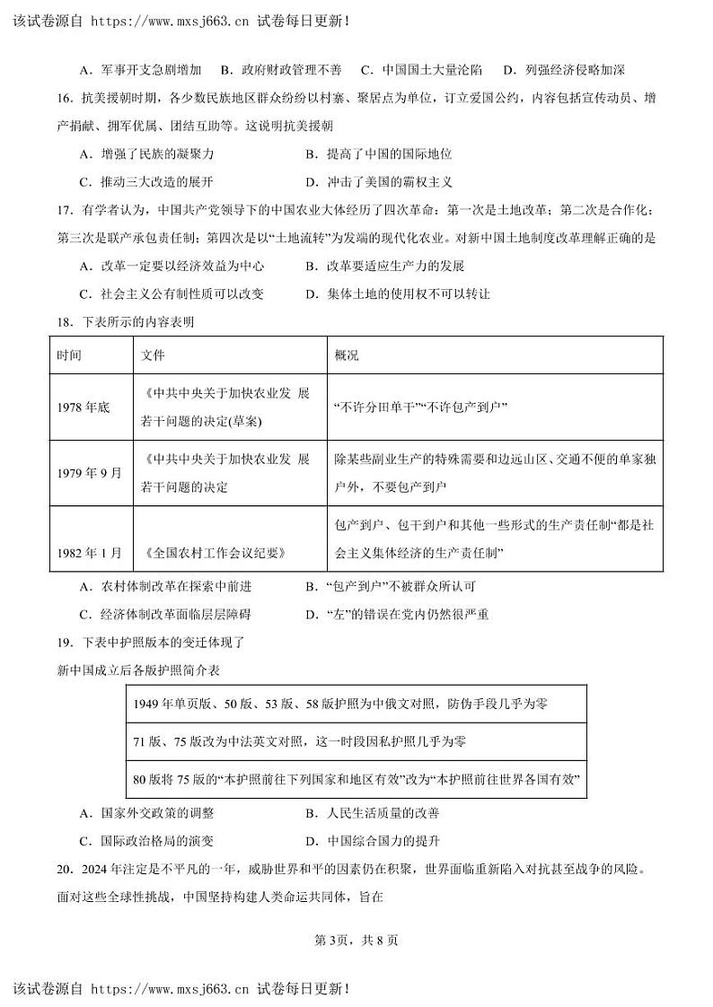09，2024年广东省揭阳市实验中学中考二模历史试题03