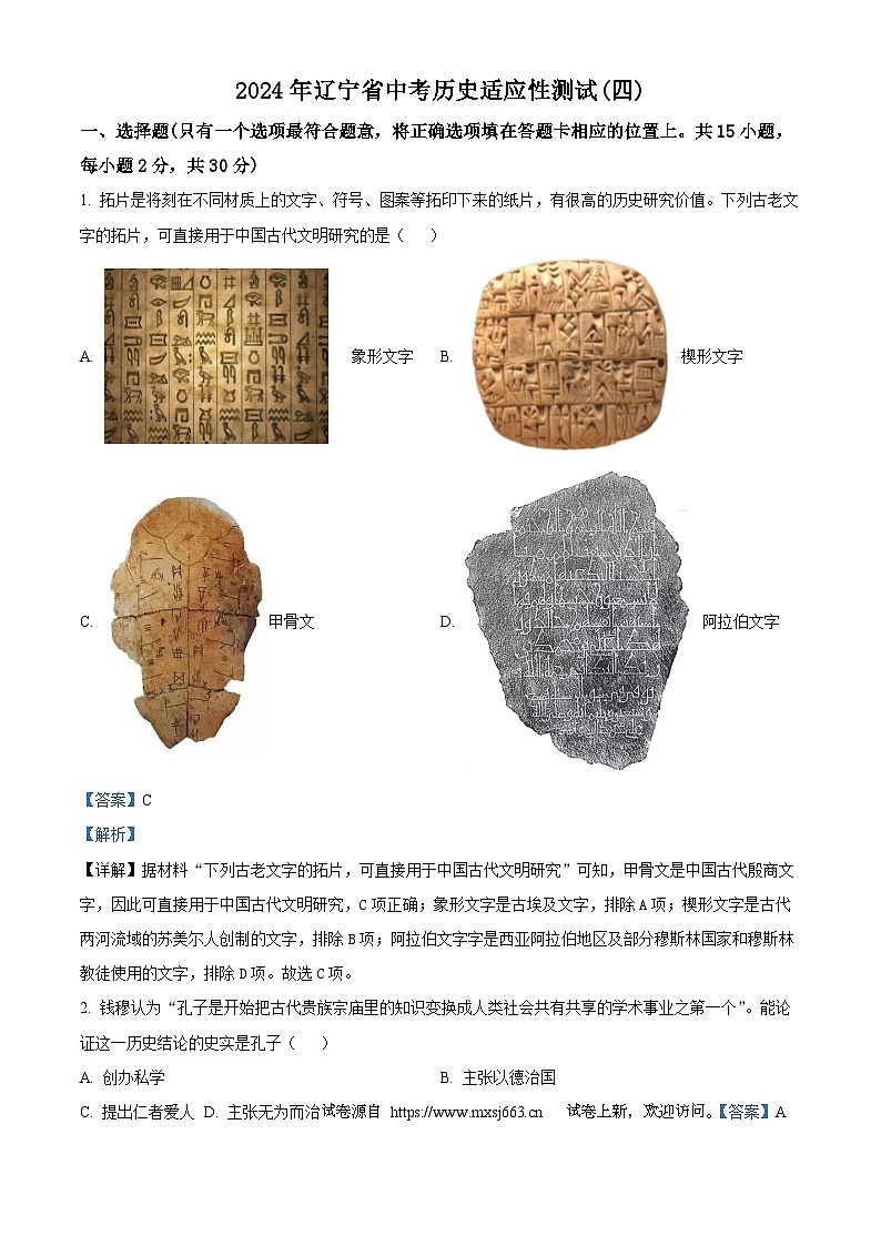 09，2024年辽宁省中考历史适应性测试 (四)第1页