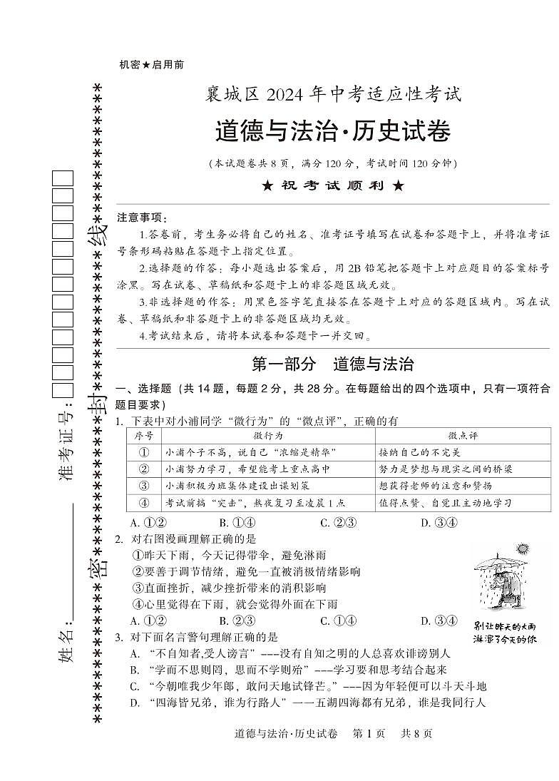 19，湖北省襄阳市襄城区九年级2024年九年级中考适应性考试（道法+历史）试题（无历史答案）01