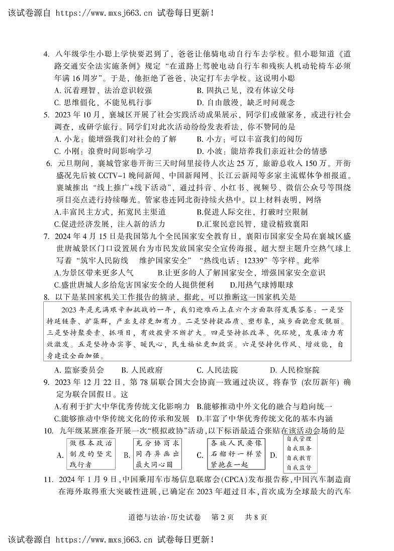 19，湖北省襄阳市襄城区九年级2024年九年级中考适应性考试（道法+历史）试题（无历史答案）02
