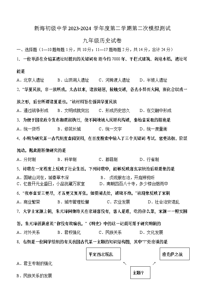 20，2024年江苏省连云港市新海初级中学中考二模历史试卷01