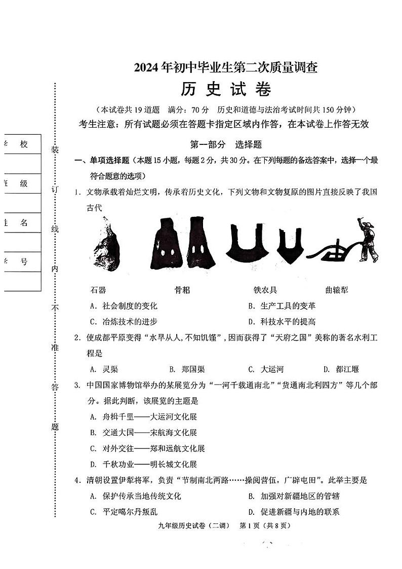 21，2024年辽宁省抚顺市顺城区九年级下学期中考第二次模拟历史试题01
