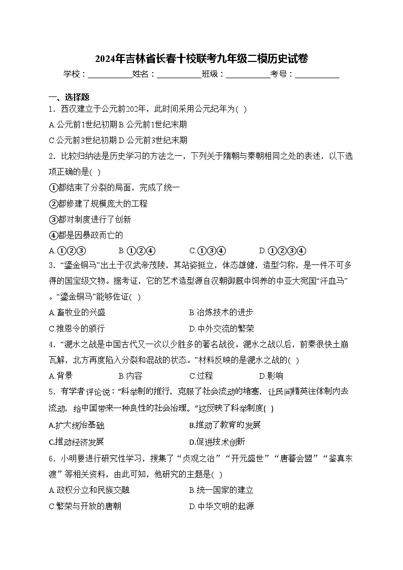 2024年吉林省长春十校联考九年级二模历史试卷(含答案)01