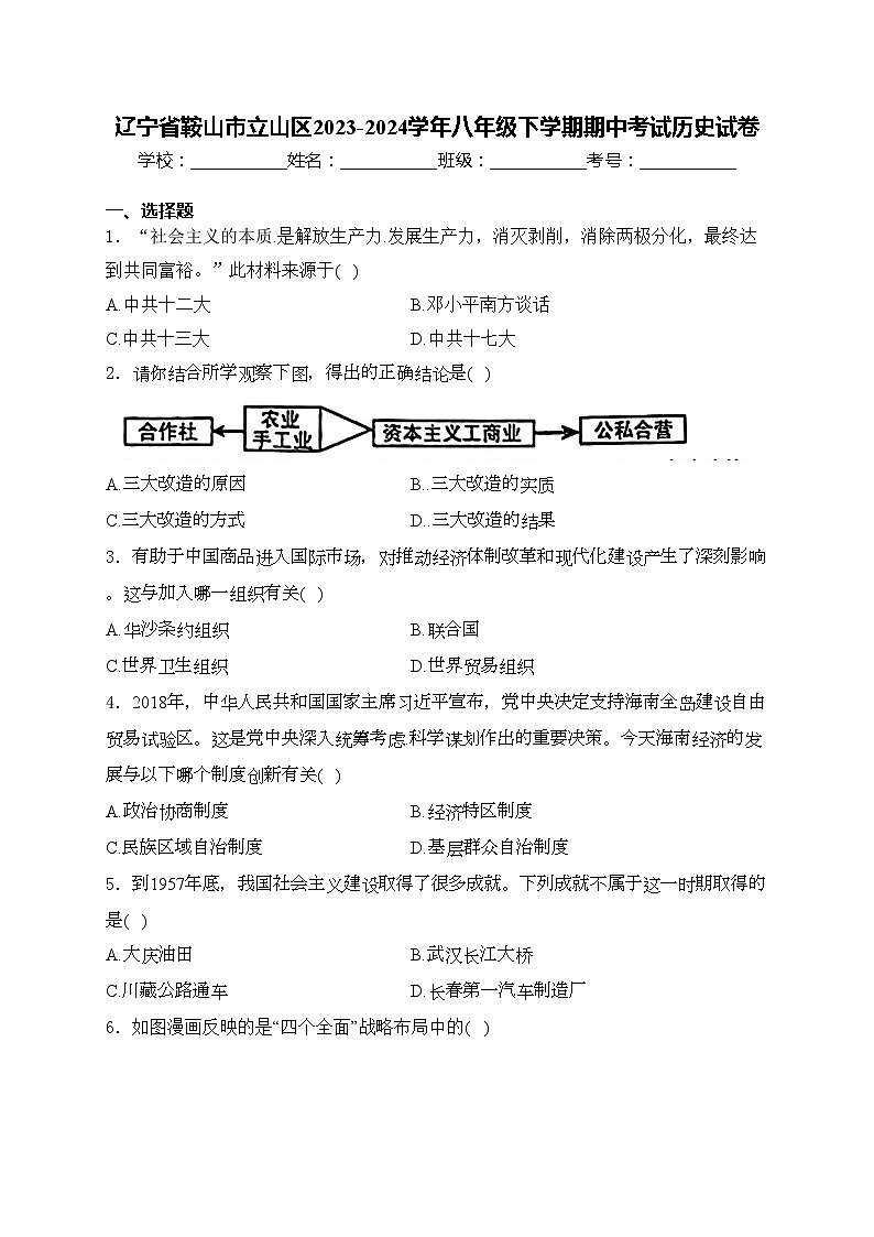 辽宁省鞍山市立山区2023-2024学年八年级下学期期中考试历史试卷(含答案)第1页