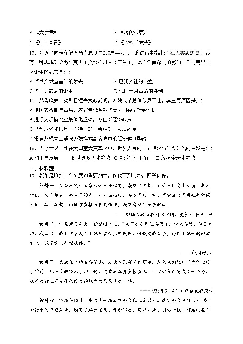 西藏自治区日喀则市昂仁县2024届九年级下学期中考一模历史试卷(含答案)03