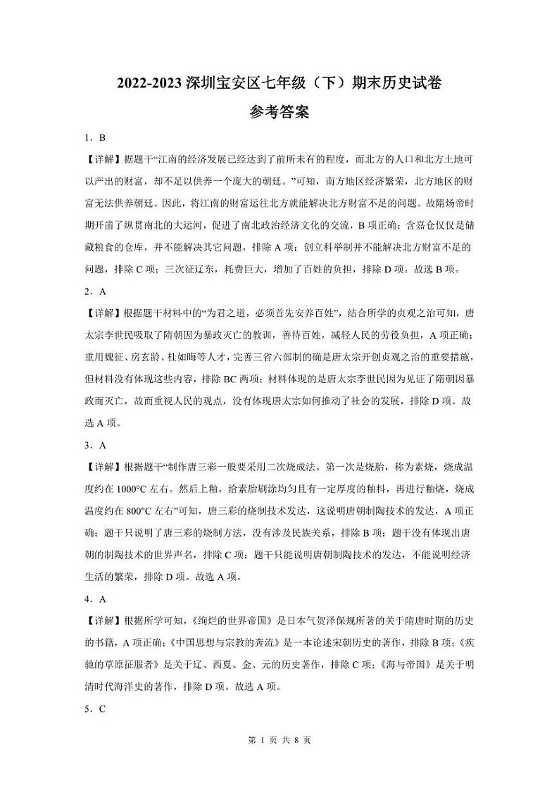 2022-2023学年深圳市宝安区七年级下学期末历史试卷答案第1页