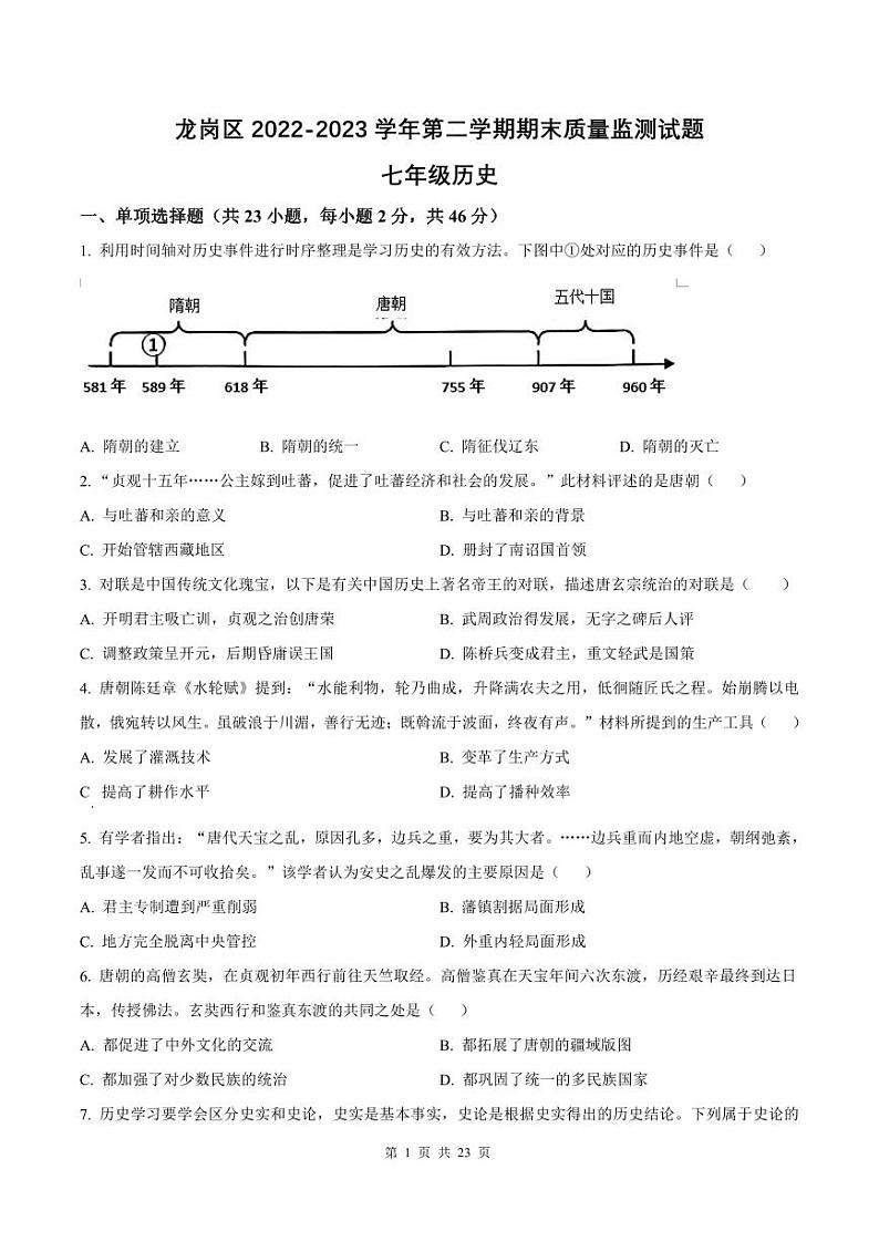 2022-2023学年深圳市龙岗区七年级下学期末历史试卷及答案第1页