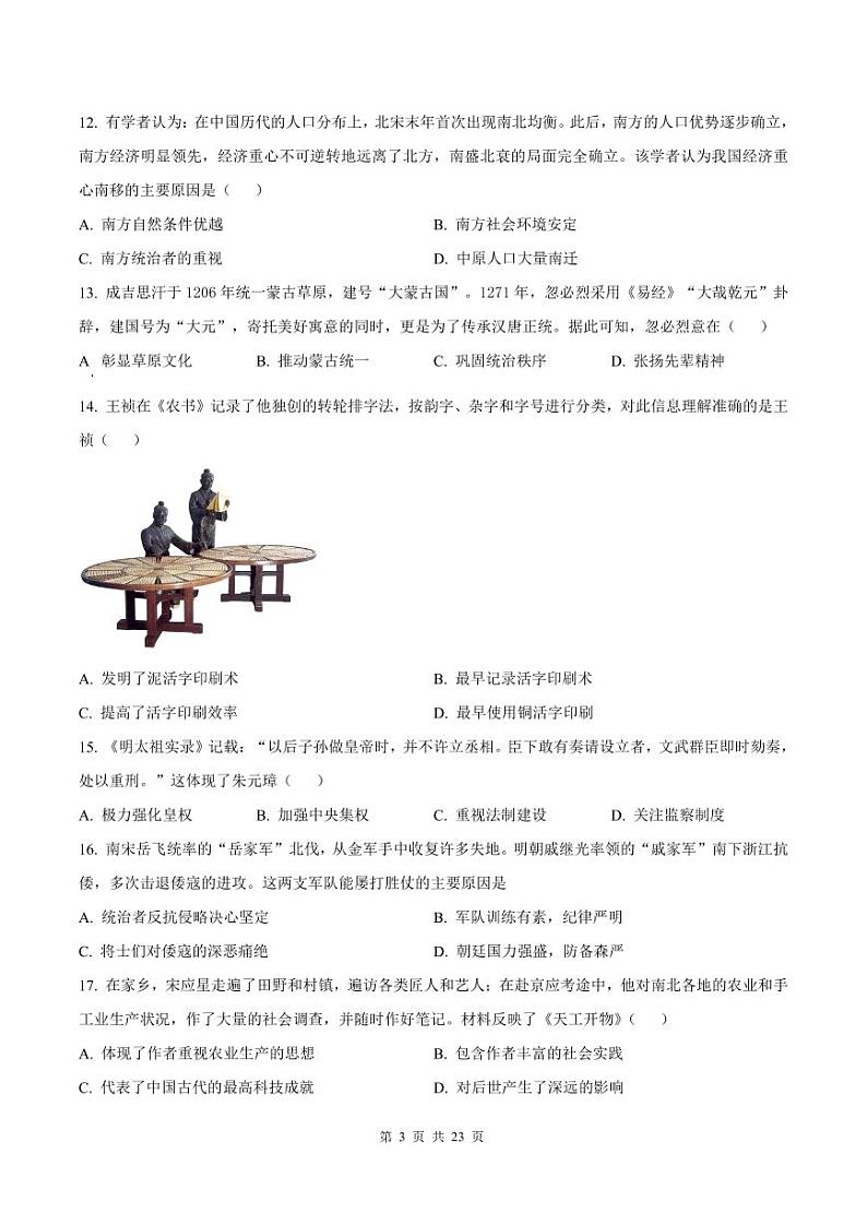 2022-2023学年深圳市龙岗区七年级下学期末历史试卷及答案第3页